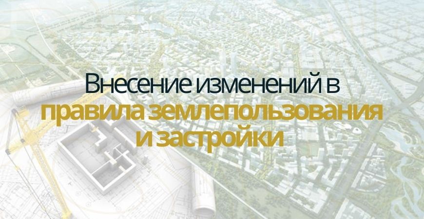 Внесение изменений в ПЗЗ в Шемышейском районе